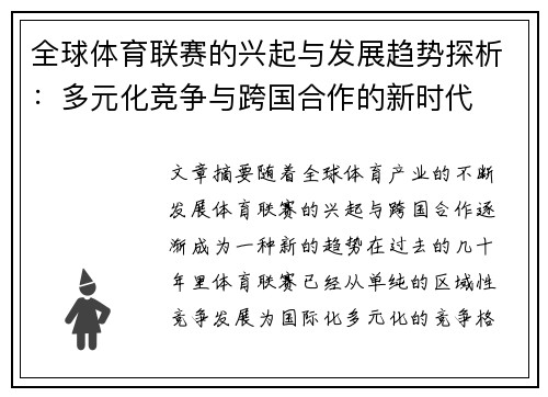 全球体育联赛的兴起与发展趋势探析：多元化竞争与跨国合作的新时代