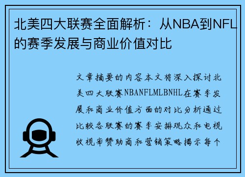 北美四大联赛全面解析：从NBA到NFL的赛季发展与商业价值对比