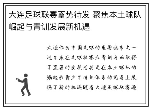 大连足球联赛蓄势待发 聚焦本土球队崛起与青训发展新机遇