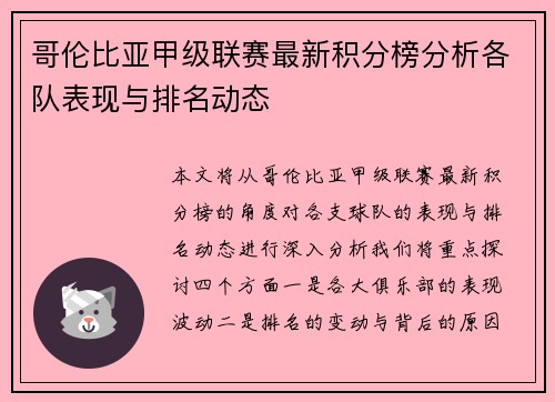 哥伦比亚甲级联赛最新积分榜分析各队表现与排名动态