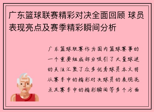 广东篮球联赛精彩对决全面回顾 球员表现亮点及赛季精彩瞬间分析