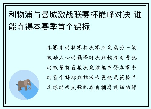利物浦与曼城激战联赛杯巅峰对决 谁能夺得本赛季首个锦标