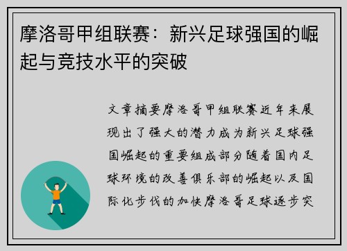 摩洛哥甲组联赛：新兴足球强国的崛起与竞技水平的突破