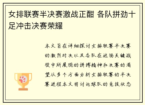 女排联赛半决赛激战正酣 各队拼劲十足冲击决赛荣耀