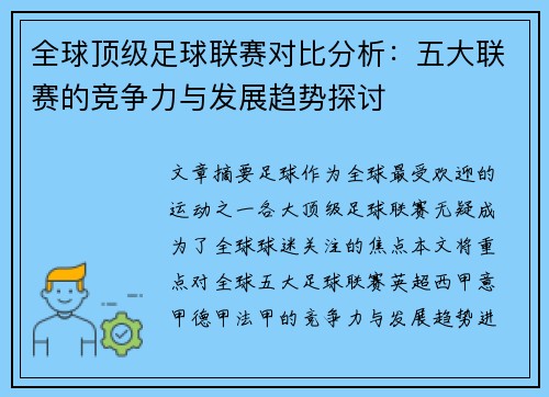 全球顶级足球联赛对比分析：五大联赛的竞争力与发展趋势探讨