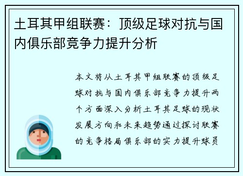 土耳其甲组联赛：顶级足球对抗与国内俱乐部竞争力提升分析
