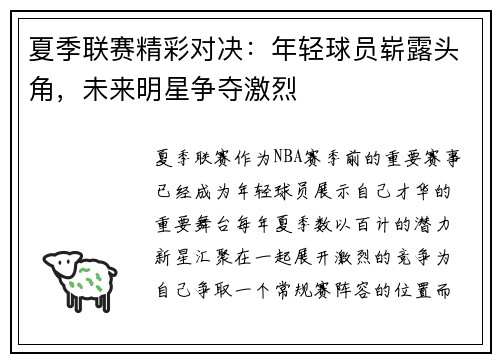 夏季联赛精彩对决：年轻球员崭露头角，未来明星争夺激烈