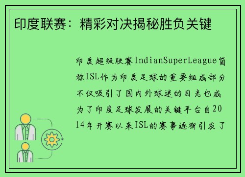 印度联赛：精彩对决揭秘胜负关键