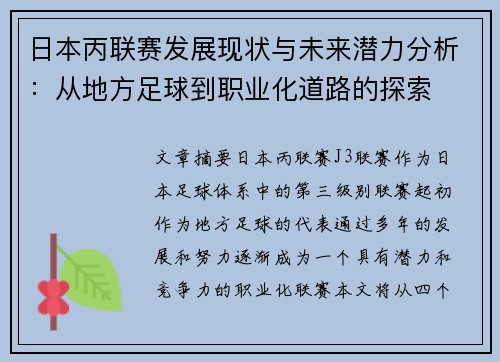 日本丙联赛发展现状与未来潜力分析：从地方足球到职业化道路的探索