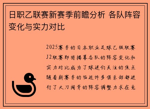 日职乙联赛新赛季前瞻分析 各队阵容变化与实力对比