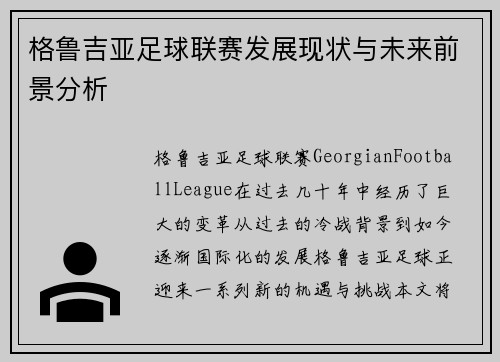 格鲁吉亚足球联赛发展现状与未来前景分析