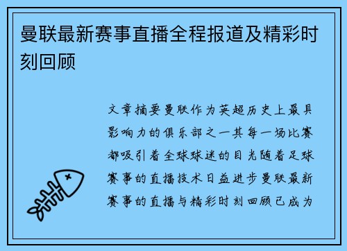 曼联最新赛事直播全程报道及精彩时刻回顾