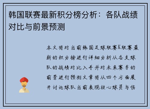 韩国联赛最新积分榜分析：各队战绩对比与前景预测