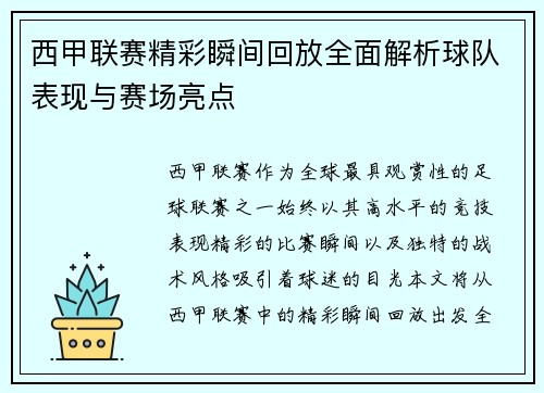 西甲联赛精彩瞬间回放全面解析球队表现与赛场亮点