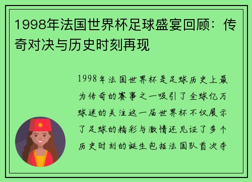 1998年法国世界杯足球盛宴回顾：传奇对决与历史时刻再现