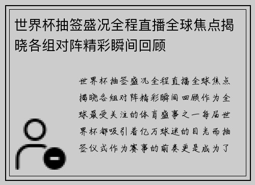 世界杯抽签盛况全程直播全球焦点揭晓各组对阵精彩瞬间回顾
