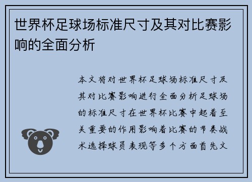 世界杯足球场标准尺寸及其对比赛影响的全面分析