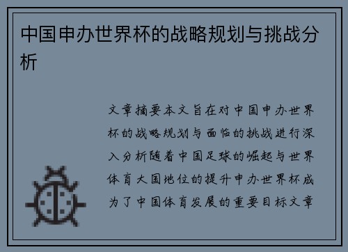 中国申办世界杯的战略规划与挑战分析