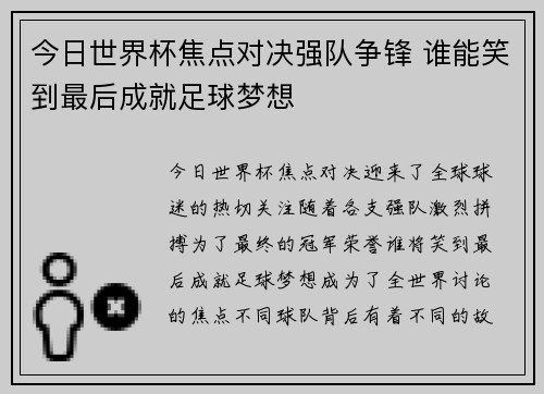 今日世界杯焦点对决强队争锋 谁能笑到最后成就足球梦想
