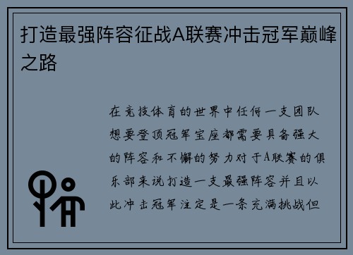 打造最强阵容征战A联赛冲击冠军巅峰之路