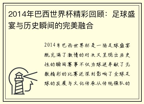 2014年巴西世界杯精彩回顾：足球盛宴与历史瞬间的完美融合