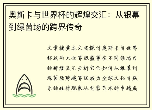 奥斯卡与世界杯的辉煌交汇：从银幕到绿茵场的跨界传奇