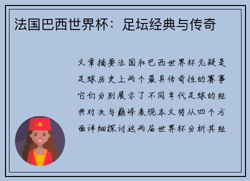 法国巴西世界杯：足坛经典与传奇