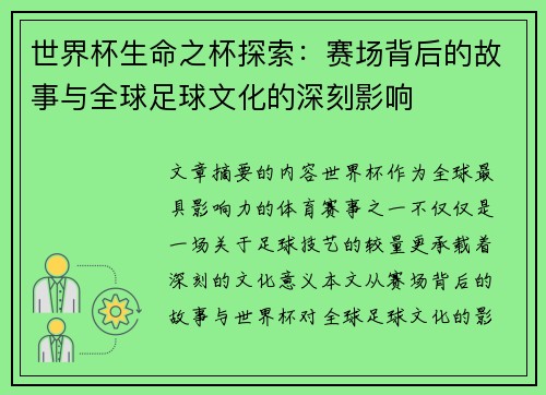 世界杯生命之杯探索：赛场背后的故事与全球足球文化的深刻影响