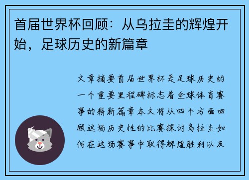 首届世界杯回顾：从乌拉圭的辉煌开始，足球历史的新篇章