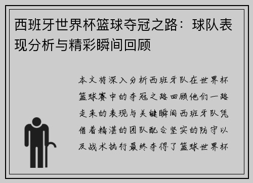 西班牙世界杯篮球夺冠之路：球队表现分析与精彩瞬间回顾