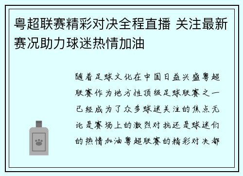粤超联赛精彩对决全程直播 关注最新赛况助力球迷热情加油