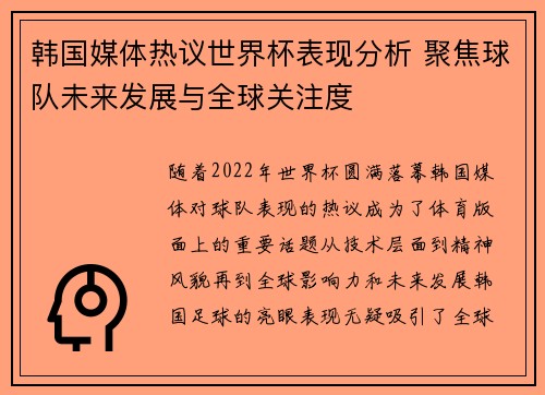 韩国媒体热议世界杯表现分析 聚焦球队未来发展与全球关注度
