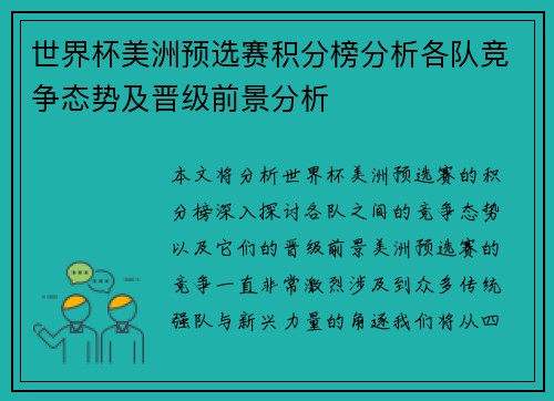 世界杯美洲预选赛积分榜分析各队竞争态势及晋级前景分析