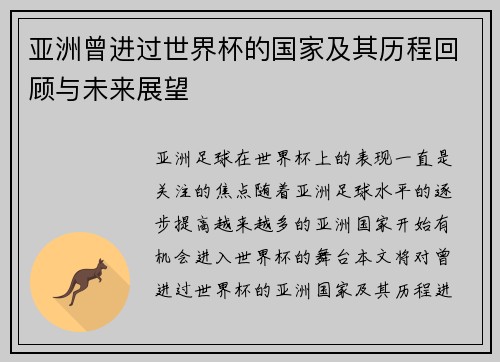 亚洲曾进过世界杯的国家及其历程回顾与未来展望