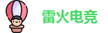 雷火电竞